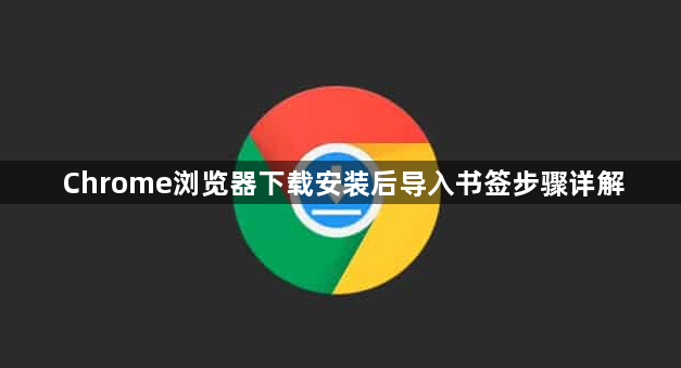 Chrome浏览器下载安装后导入书签步骤详解1