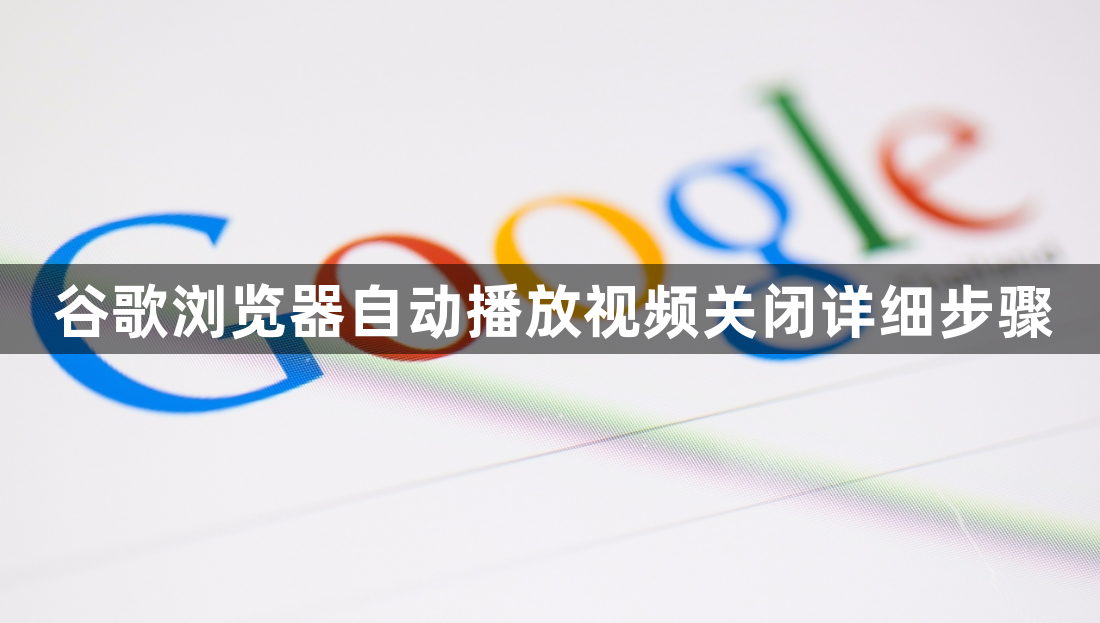 谷歌浏览器自动播放视频关闭详细步骤1