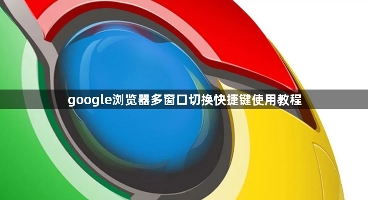 google浏览器多窗口切换快捷键使用教程1