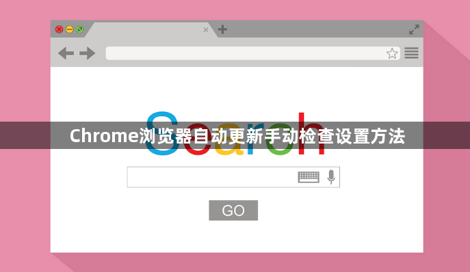 Chrome浏览器自动更新手动检查设置方法1