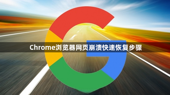 Chrome浏览器网页崩溃快速恢复步骤1