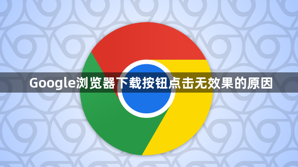 Google浏览器下载按钮点击无效果的原因1