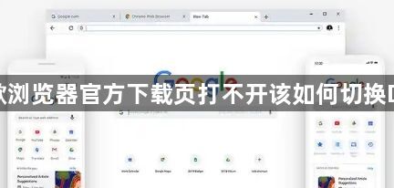 谷歌浏览器官方下载页打不开该如何切换DNS1