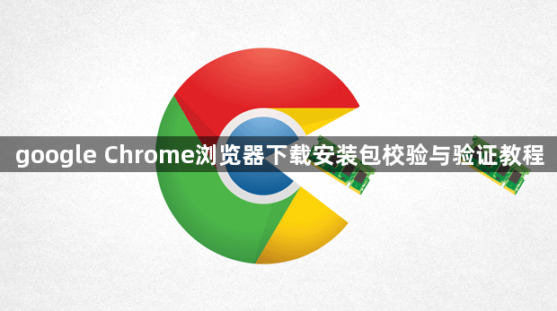 google Chrome浏览器下载安装包校验与验证教程1