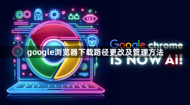 google浏览器下载路径更改及管理方法1