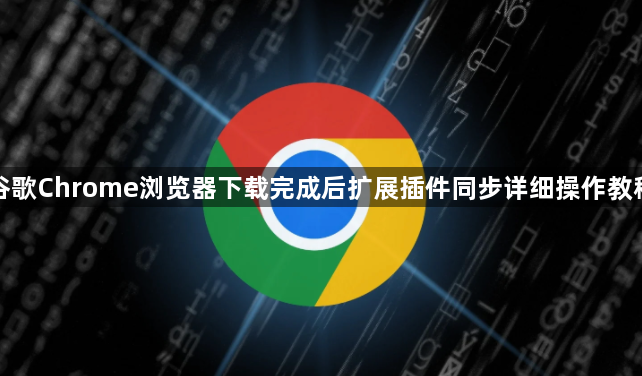 谷歌Chrome浏览器下载完成后扩展插件同步详细操作教程1