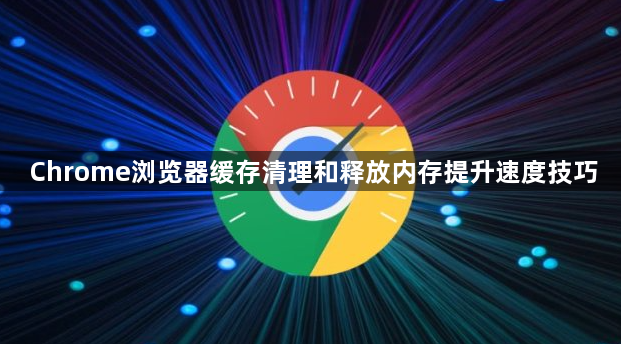Chrome浏览器缓存清理和释放内存提升速度技巧1