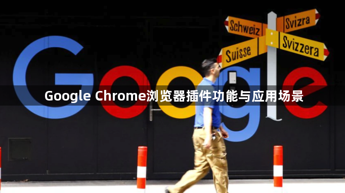 Google Chrome浏览器插件功能与应用场景1