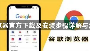 谷歌浏览器官方下载及安装步骤详解与注意事项1