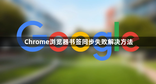 Chrome浏览器书签同步失败解决方法1