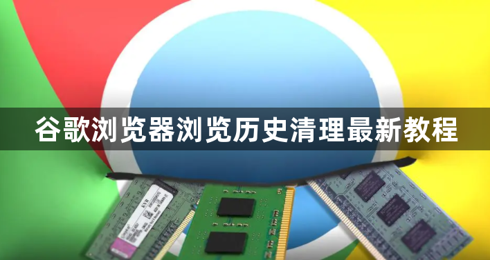 谷歌浏览器浏览历史清理最新教程1