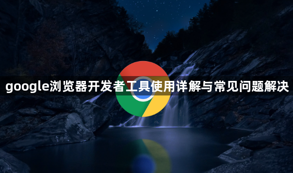 google浏览器开发者工具使用详解与常见问题解决1