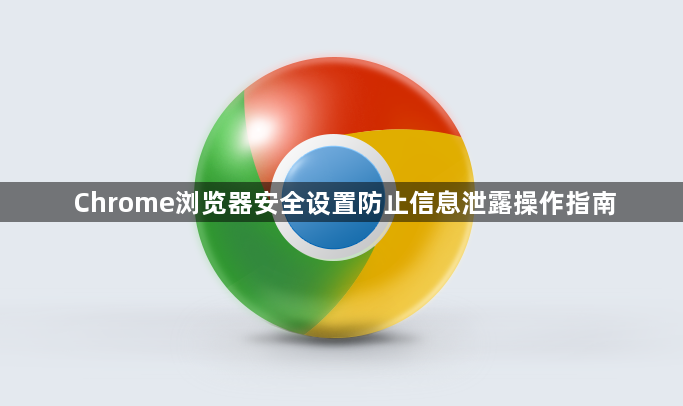 Chrome浏览器安全设置防止信息泄露操作指南1