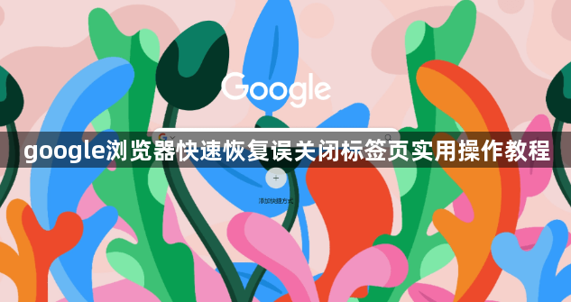 google浏览器快速恢复误关闭标签页实用操作教程1