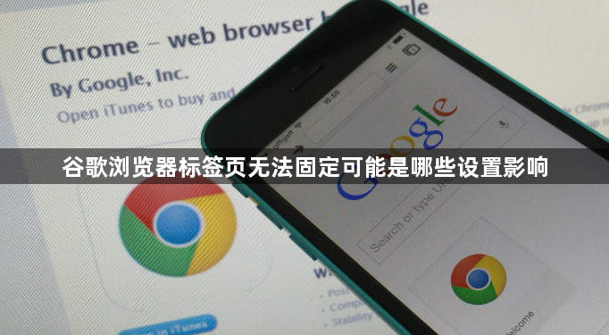 谷歌浏览器标签页无法固定可能是哪些设置影响1
