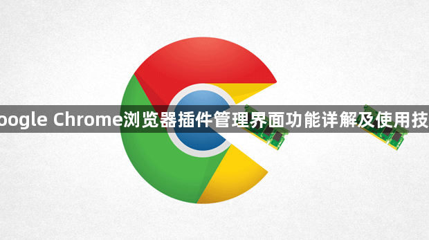 google Chrome浏览器插件管理界面功能详解及使用技巧1