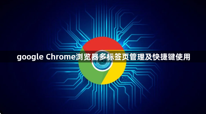 google Chrome浏览器多标签页管理及快捷键使用1