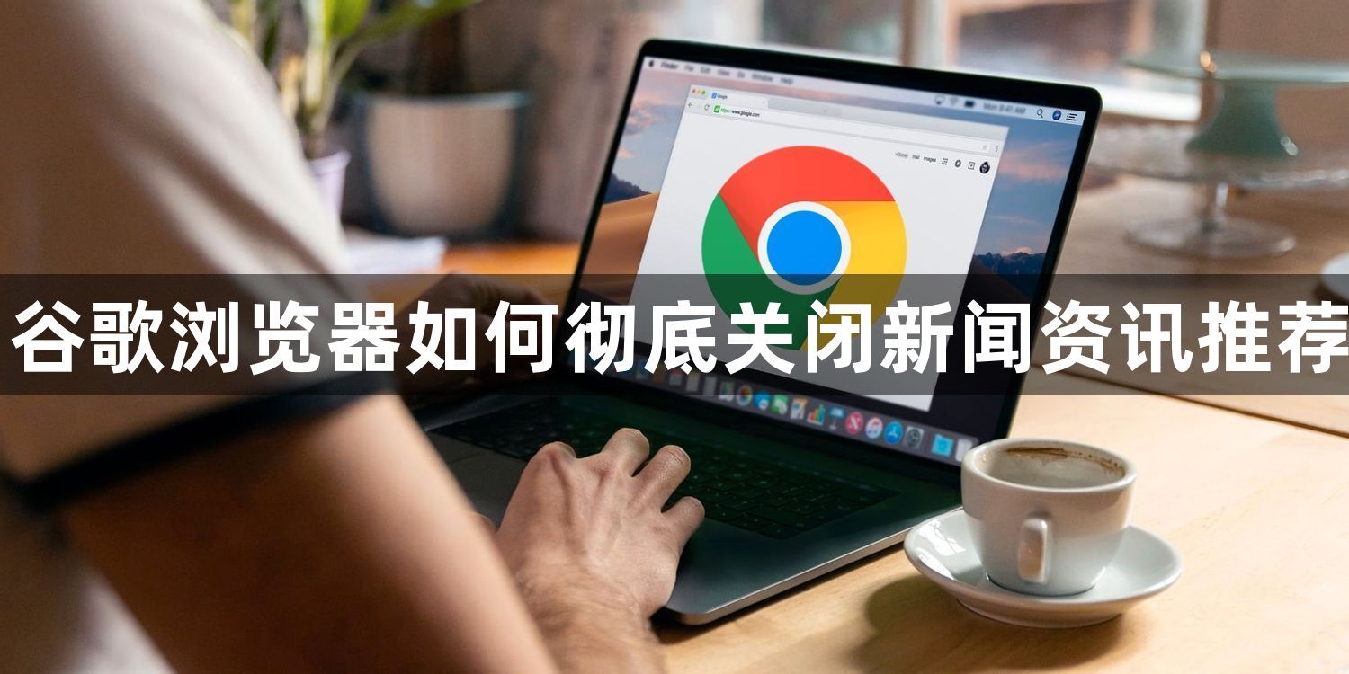 谷歌浏览器如何彻底关闭新闻资讯推荐1