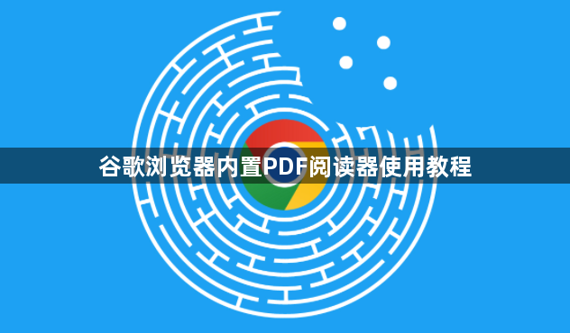 谷歌浏览器内置PDF阅读器使用教程1