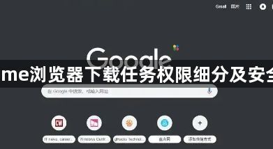 Chrome浏览器下载任务权限细分及安全控制1