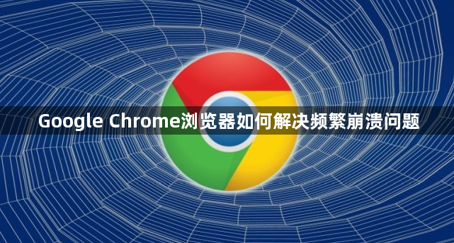 Google Chrome浏览器如何解决频繁崩溃问题1