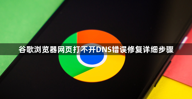 谷歌浏览器网页打不开DNS错误修复详细步骤1