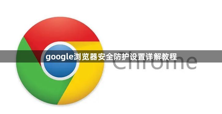 google浏览器安全防护设置详解教程1