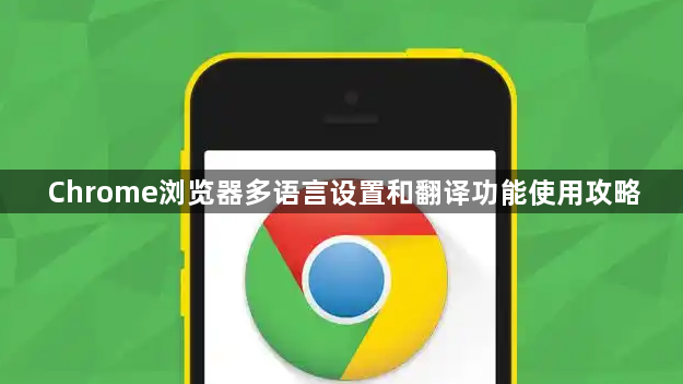 Chrome浏览器多语言设置和翻译功能使用攻略1