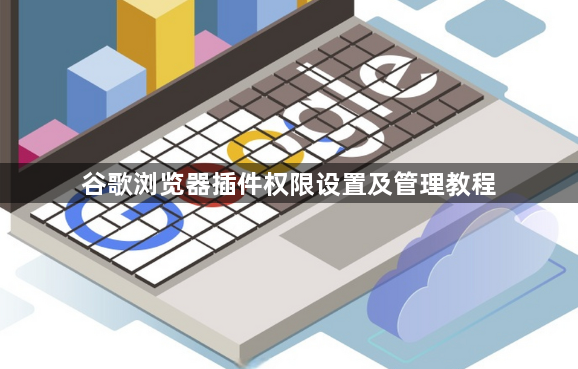 谷歌浏览器插件权限设置及管理教程1