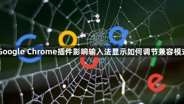 Google Chrome插件影响输入法显示如何调节兼容模式1
