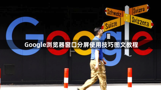 Google浏览器窗口分屏使用技巧图文教程1