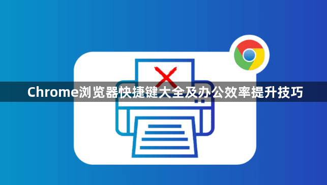 Chrome浏览器快捷键大全及办公效率提升技巧1