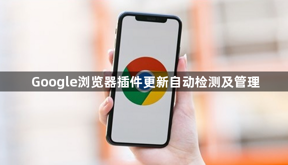 Google浏览器插件更新自动检测及管理1