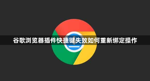 谷歌浏览器插件快捷键失效如何重新绑定操作1