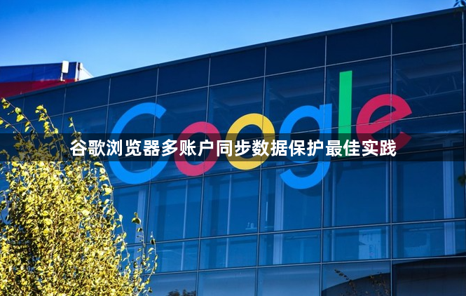 谷歌浏览器多账户同步数据保护最佳实践1