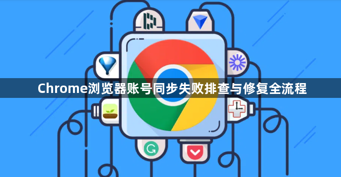 Chrome浏览器账号同步失败排查与修复全流程1