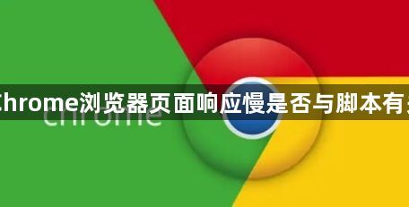Chrome浏览器页面响应慢是否与脚本有关1
