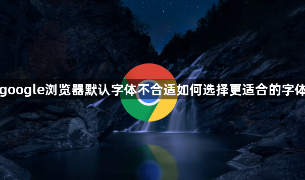 google浏览器默认字体不合适如何选择更适合的字体1