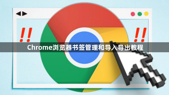 Chrome浏览器书签管理和导入导出教程1