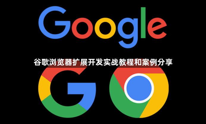 谷歌浏览器扩展开发实战教程和案例分享1