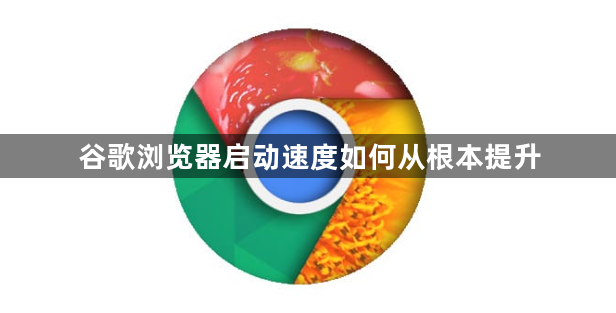 谷歌浏览器启动速度如何从根本提升1