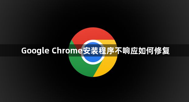 Google Chrome安装程序不响应如何修复1