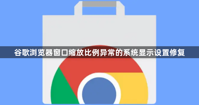 谷歌浏览器窗口缩放比例异常的系统显示设置修复1