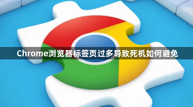 Chrome浏览器标签页过多导致死机如何避免1