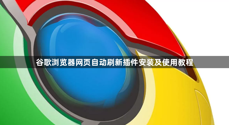 谷歌浏览器网页自动刷新插件安装及使用教程1