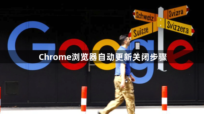 Chrome浏览器自动更新关闭步骤1