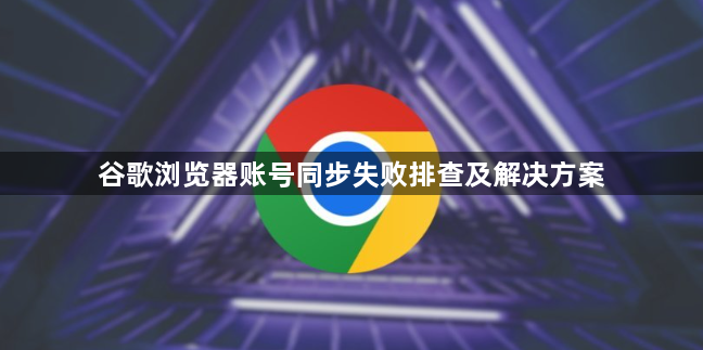谷歌浏览器账号同步失败排查及解决方案1