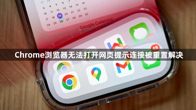Chrome浏览器无法打开网页提示连接被重置解决1