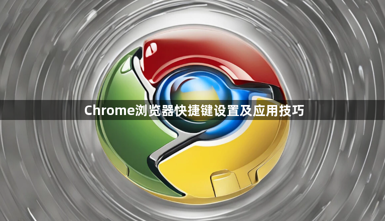 Chrome浏览器快捷键设置及应用技巧1