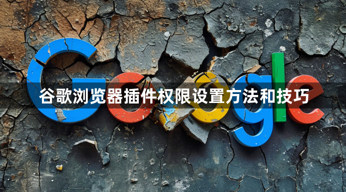 谷歌浏览器插件权限设置方法和技巧1
